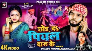 #Video | Pradum Kumar | Chhod Da Piyal Daru Ke | Ft.Sona Singh | Goldi Yadav New Video