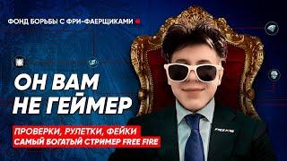 ОН ВАМ НЕ ГЕЙМЕР - РАЗОБЛАЧЕНИЕ | ГЛАВНЫЙ СКАМЩИК в ФРИ ФАЕР / Garena Free Fire