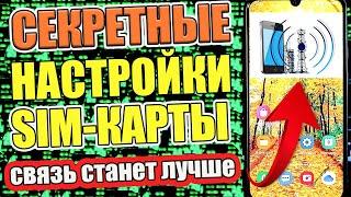 ИЗМЕНИ Эти Настройки SIM-карты на Телефоне И ОФИГЕЕШЬ !!