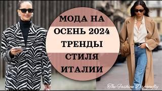 КАК ОДЕВАЮТСЯ В ИТАЛИИ. МОДНЫЕ ОБРАЗЫ. УЛИЧНАЯ МОДА В ИТАЛИИ ОСЕНЬ 2024