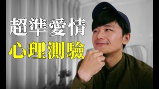 心理系列｜超準！韓國愛情心理測驗！