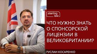 Что нужно знать о спонсорской лицензии в Великобритании?