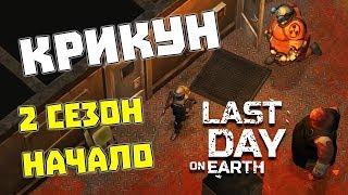 ОШИБКА ЭКСПЕРИМЕНТОВ - БОСС КРИКУН   Last Day on Earth