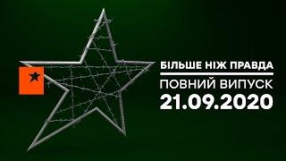 Больше чем правда — МЕСТЬ общественным активистам. Кому это выгодно? — 21.09.2020