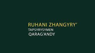 Бұқар жырау ауданы | Жаңақала ауылы | Рухани жаңғыру Қарағанды облысы