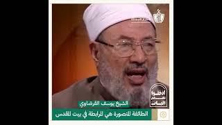 الطائفة المنصورة في بيت المقدس | الشيخ يوسف القرضاوي