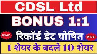 CDSL Ltd share stock bonus record date latest update today #CDSLshare #bonusshares