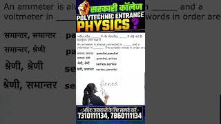 भौतिक विज्ञान  - महत्वपूर्ण प्रश्न | Polytechnic Entrance Exam | #shorts #ytshorts #astechnic