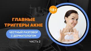 Врач-дерматолог про акне: главные триггеры, диеты и мифы (18+)