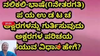 ನಲಿಕಲಿ 1 ನೇ ತರಗತಿ. ಕನ್ನಡ. ಪ ಯ ಉ ಡ ಟ ಚ