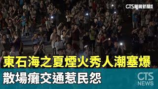 東石海之夏煙火秀人潮塞爆　散場癱交通惹民怨｜華視新聞 20240901