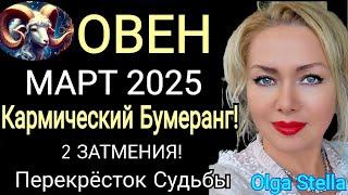 ЗАТМЕНИЕ️ОВЕН МАРТ 2025. ОВЕН -ГОРОСКОП НА МАРТ 2025 года.КАРМИЧЕСКИЙ КОРИДОР.OLGA STELLA