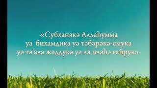 Субханәкә дұғасы. Намазда оқылатын дұғалар. Жаттау үшін 10 рет