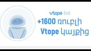 1600 ռուբլի Vtope կայքից | ՇԱՏ ՀԵՇՏ | Աշխատանք ինտերնետում