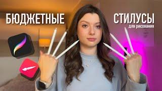 Замена стилусу Apple Pencil? | Бюджетные стилусы для рисования на планшете и телефоне