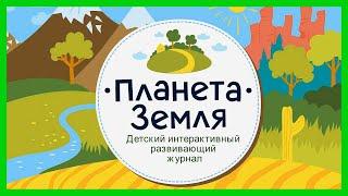 ПЛАНЕТА ЗЕМЛЯ  Увлекательное путешествие по планете Земля / Развивающий мультик для детей