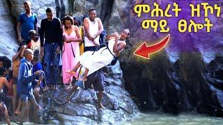 ምሕረት ዝኾነ ማይ ፀሎት | ማርያም ደሓን