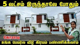 5 லட்சம் முன் பணம் போதும் | 1BHK 2BHK 3BHK Home Tour | Ready to move House for sale