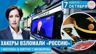 Хакерская атака на российское ТВ. 3 миллиона рублей за контракт с Минобороны. Новости 07.10.24