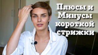 Плюсы и минусы короткой стрижки. Стричь или не стричь