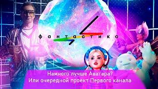 Шоу Фантастика / Обзор на плохое?