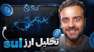 ارز SUI نخرید قبل این ویدیو!