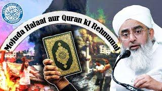 Mojuda Halaat Aur Quran ki Rehnumai | Maulana Shakir Noorie | Malegaon Ijtema