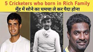 5 Cricketers who born in rich family