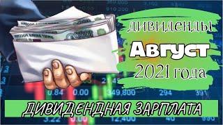 Моя дивидендная зарплата август 2021. Сколько я получил дивидендов по дивидендным акциям