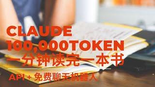 一分钟读完一本书？Anthropic Claude新100,000 TOKEN模式！比Open AI Chat GPT更强@Anturopic API申请 + 无限免费使用Claude聊天机器人