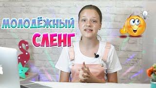 МОЛОДЕЖНЫЙ СЛЕНГ | Самые модные слова - флексить, хайп, рофлить, стримить и т.д.| СЛЕНГ 2020 |