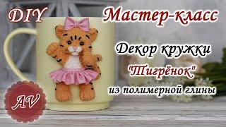 Мастер-класс: Декор кружки полимерной глиной FIMO/ Тигр на кружке / polymer clay tutorial