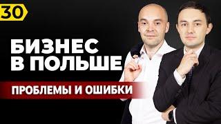 Польша. Главные проблемы и возможности для Бизнеса в Польше. Анализ от inPL