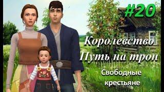 The sims 4 | Королевство. Путь на трон #20 | Халявный оброк)))