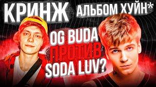 ПОЛНЫЙ КОНФЛИКТ OG BUDA и SODA LUV! С ЧЕГО ВСЁ НАЧАЛОСЬ?