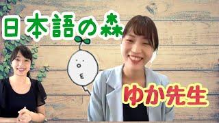 I interviewed YUKA of "Nihongo no mori" [Japanese listening]