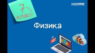 Физика. 7 класс. Явление тяготения и сила тяжести. Вес /11.12.2020/