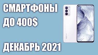 ТОП—7. Лучшие смартфоны до 400$. Рейтинг на Декабрь 2021 года!