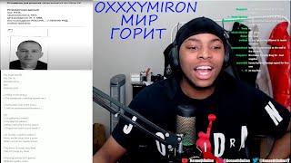 Иноземец слушает OXXXYMIRON — МИР ГОРИТ (Реакция/Reaction)