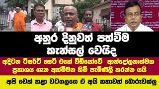 අනුර දිනුවත් පත්වීම කැන්සල් වෙයිද.  අදිටන ටීෂර්ට් සෙට් එකේ ආන්දෝලනාත්මක ප්‍රකාශය ගැන පැමිණිල්ලක්.