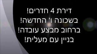 דירת 4 חדרים בשכונה ו' החדשה מבצע עובדה - מאיר אלחרר -  רימקס פלוס