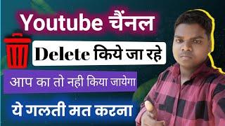 YouTube चैनल  delete होने से बचा लो अपना 2  मिनट में delete कर देगा YouTube चेक करो अपना चैनल