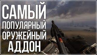 НОВЫЙ ОРУЖЕЙНЫЙ ПАК НА СТАЛКЕР 2019 ► STALKER CALL OF PRIPYAT WEAPON PACK [STCoP 3.1]