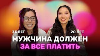 ДЕЛИТЬ ЛИ СЧЕТ ПОПОЛАМ? Взгляд на жизнь в 20 и 35 лет: рэд-флаги, деньги, дети, самореализация