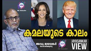 കമലയുടെ കാലം   | അഡ്വ. ജയശങ്കർ സംസാരിക്കുന്നു | ABC MALAYALAM NEWS | JAYASANKAR VIEW