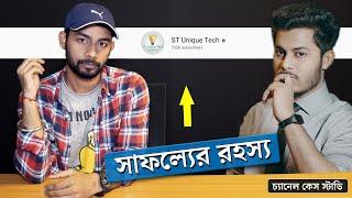 ST UNIQUE TECH চ্যানেল সাফল্যের 5 টি কারন | ST UNIQUE TECH Channel Case Study By ROHAN NAG 2022