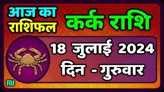 कर्क राशिफल  18  जुलाई  2024 | Kark Rashifal 18 July 2024 |Kark Rashi Aaj Ka Kark Rashifal