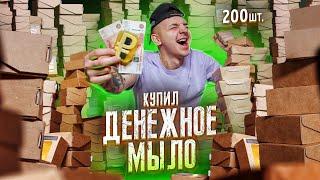 Купил ВСЕ ДЕНЕЖНОЕ МЫЛО! Сколько денег в 200 коробках?