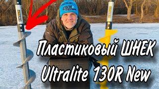 ПЛАСТИКОВЫЙ ЛЕДОБУР New Тонар ULTRALITE 130R Идеальный шнек для рыбалки в 2025