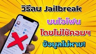 วิธีลบ Jailbreak ios14 โดยไม่ใช้คอม ข้อมูลไม่หาย !!!